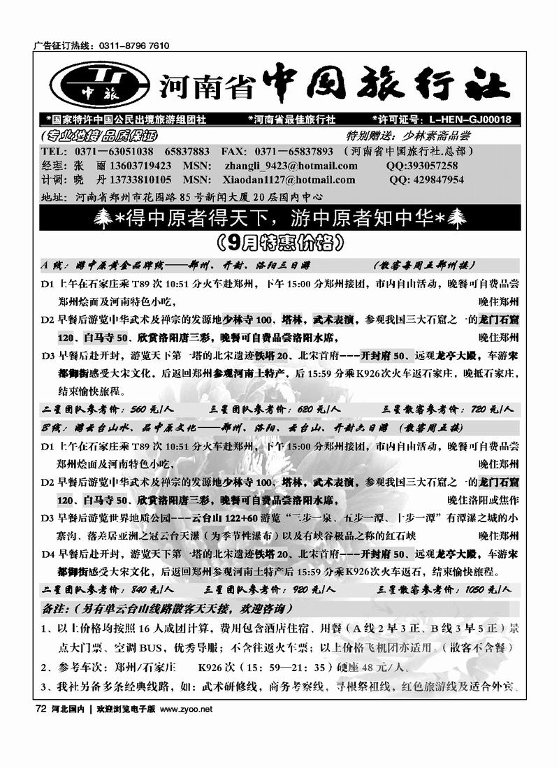 河南省中国旅行社72
