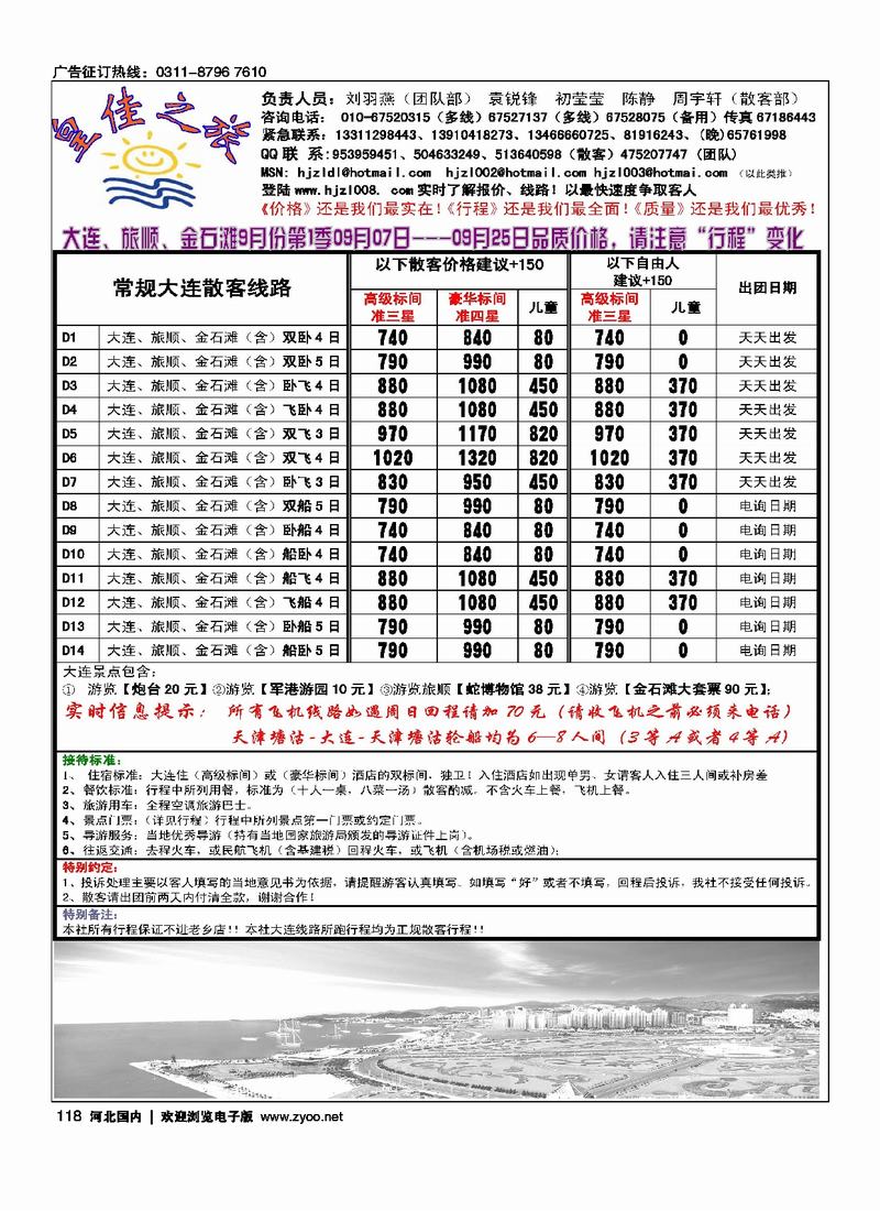 皇佳之旅大连专线118