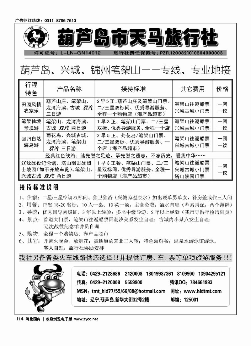 葫芦岛天马旅行社114