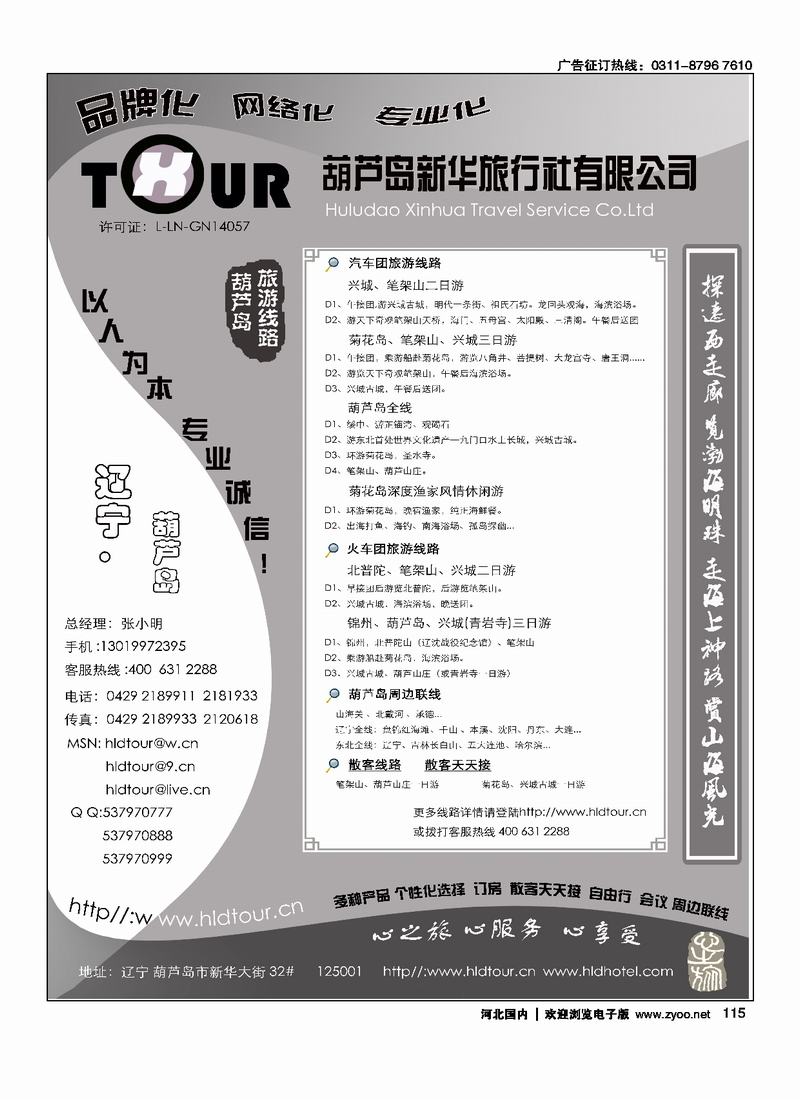葫芦岛新华旅行社115