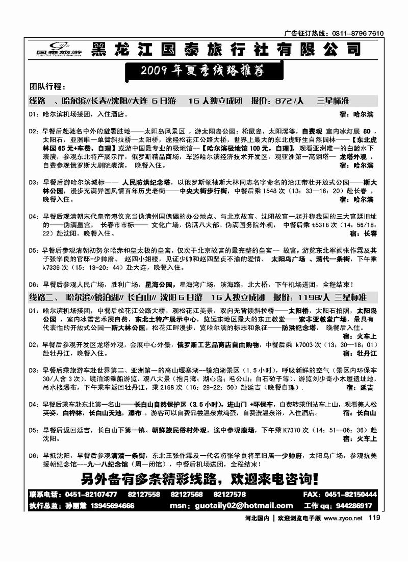 黑龙江国泰旅行社119