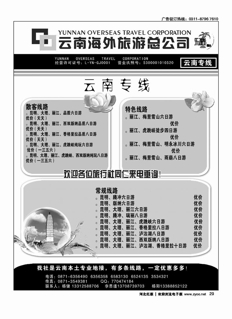 云南海外旅游总公司29