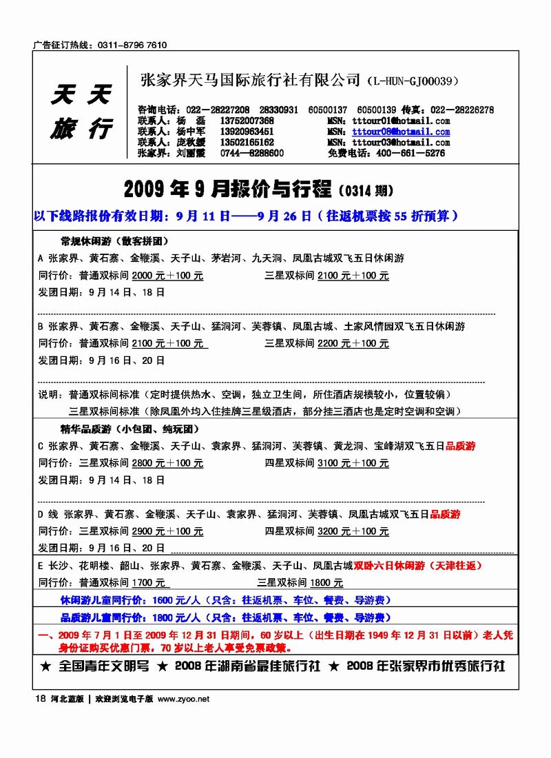 张家界天马旅行社18