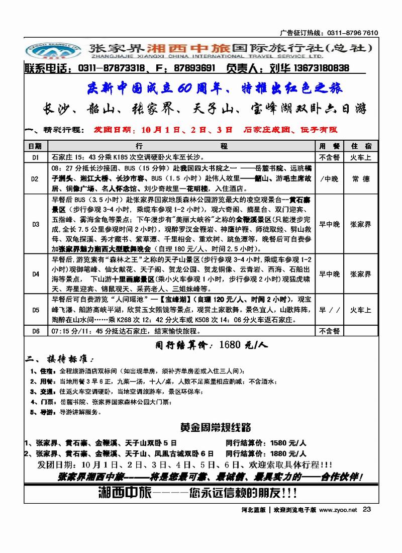 张家界湘西中旅石家庄联络处23