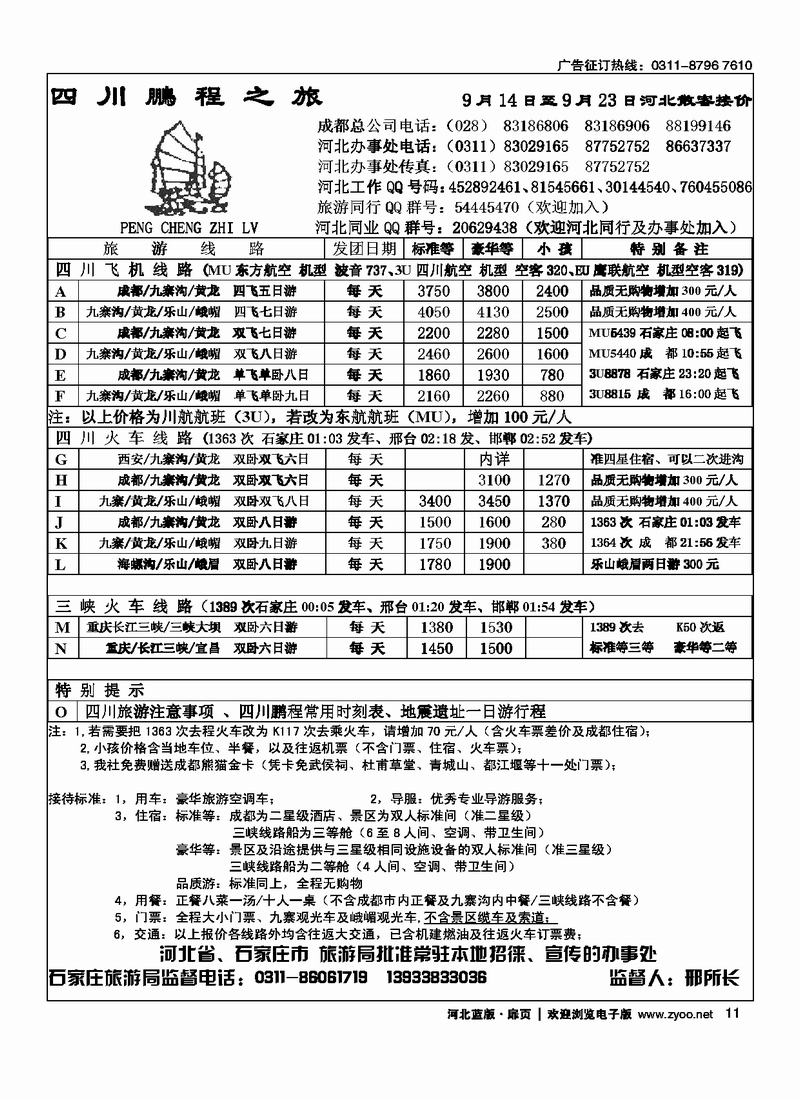 四川鹏程之旅扉11