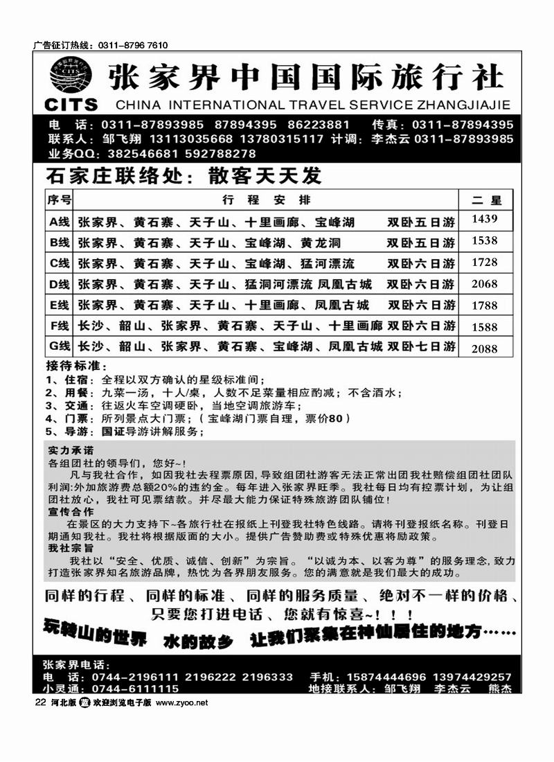 张家界中国国际旅行社22