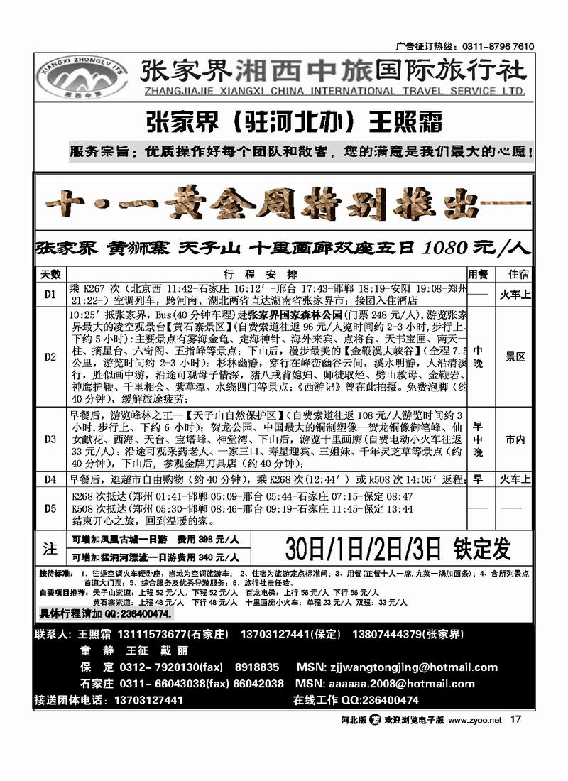 张家界湘西中旅驻河北办事处17