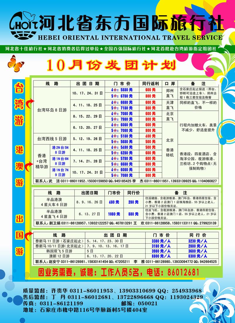 河北省东方国际旅行社243