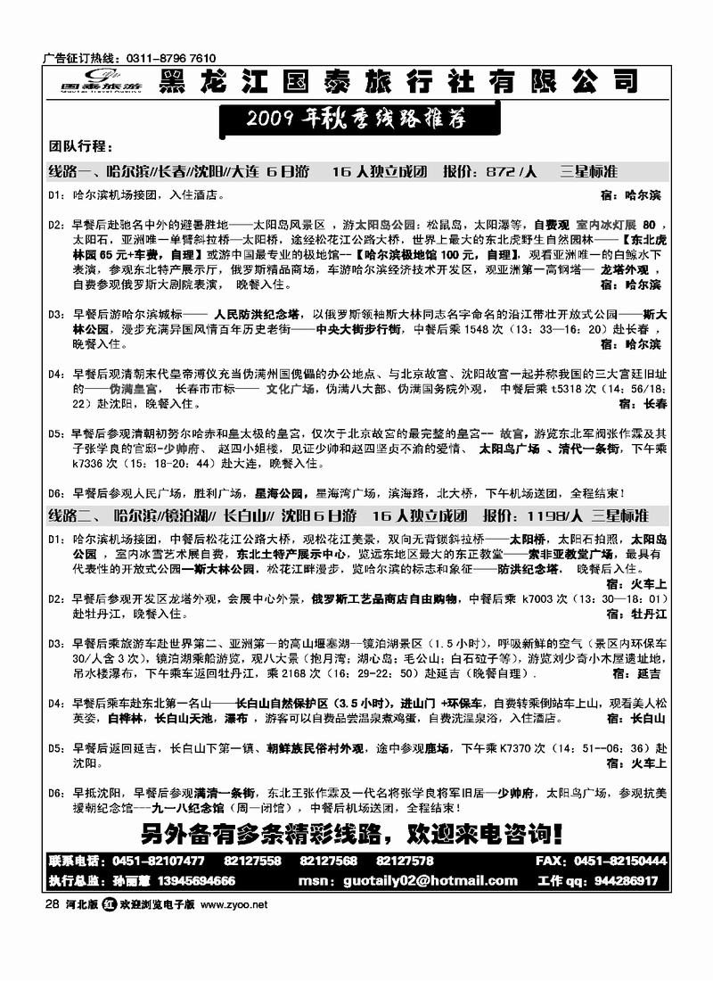 黑龙江国泰旅行社28