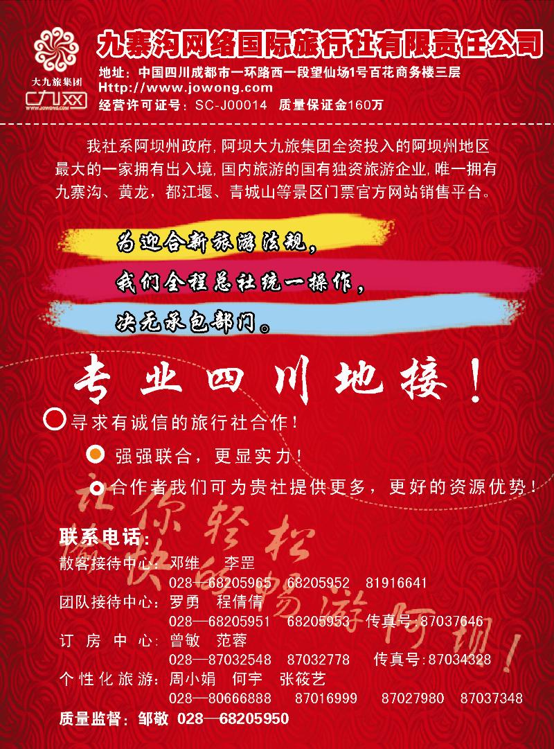 九寨沟网络国际旅行社（东汕、天津、广西、河北）