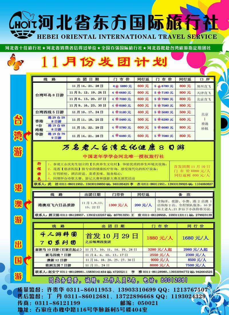 河北省东方国际旅行社