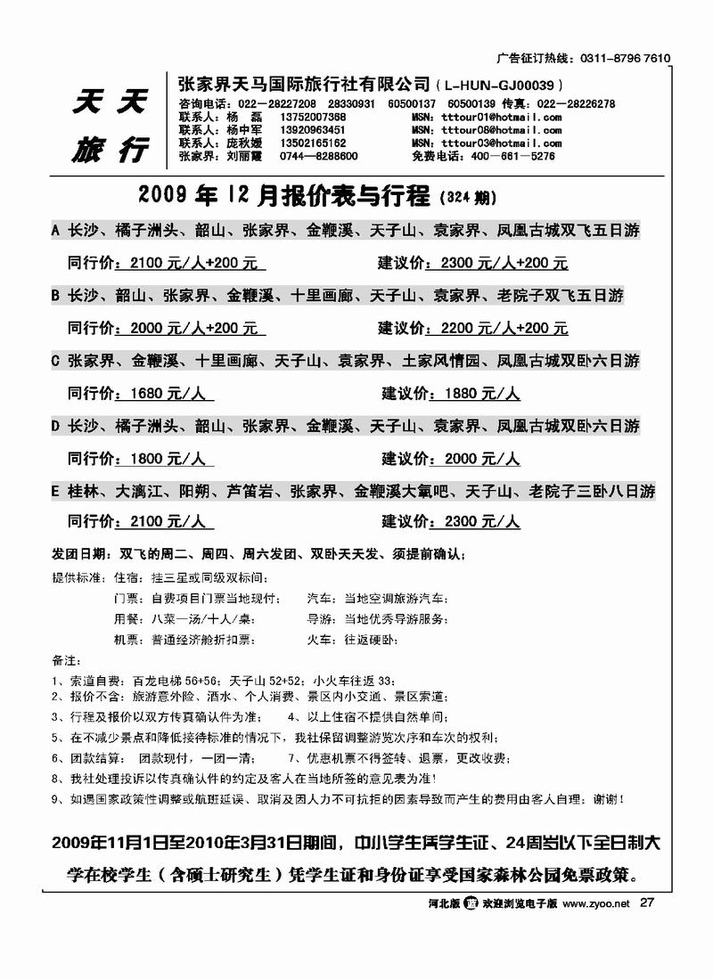 张家界天马旅行社27