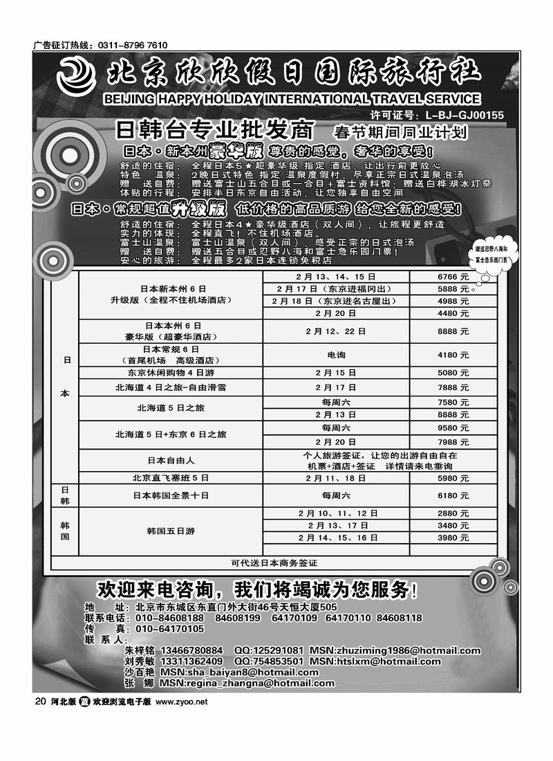北京欣欣假日国际旅行社HAPPY HOLIDAY 日韩台专业批发商20