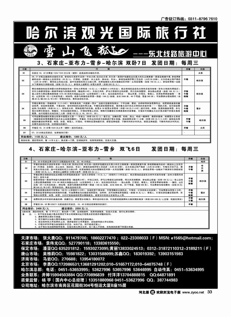 哈尔滨观光国际旅行社33