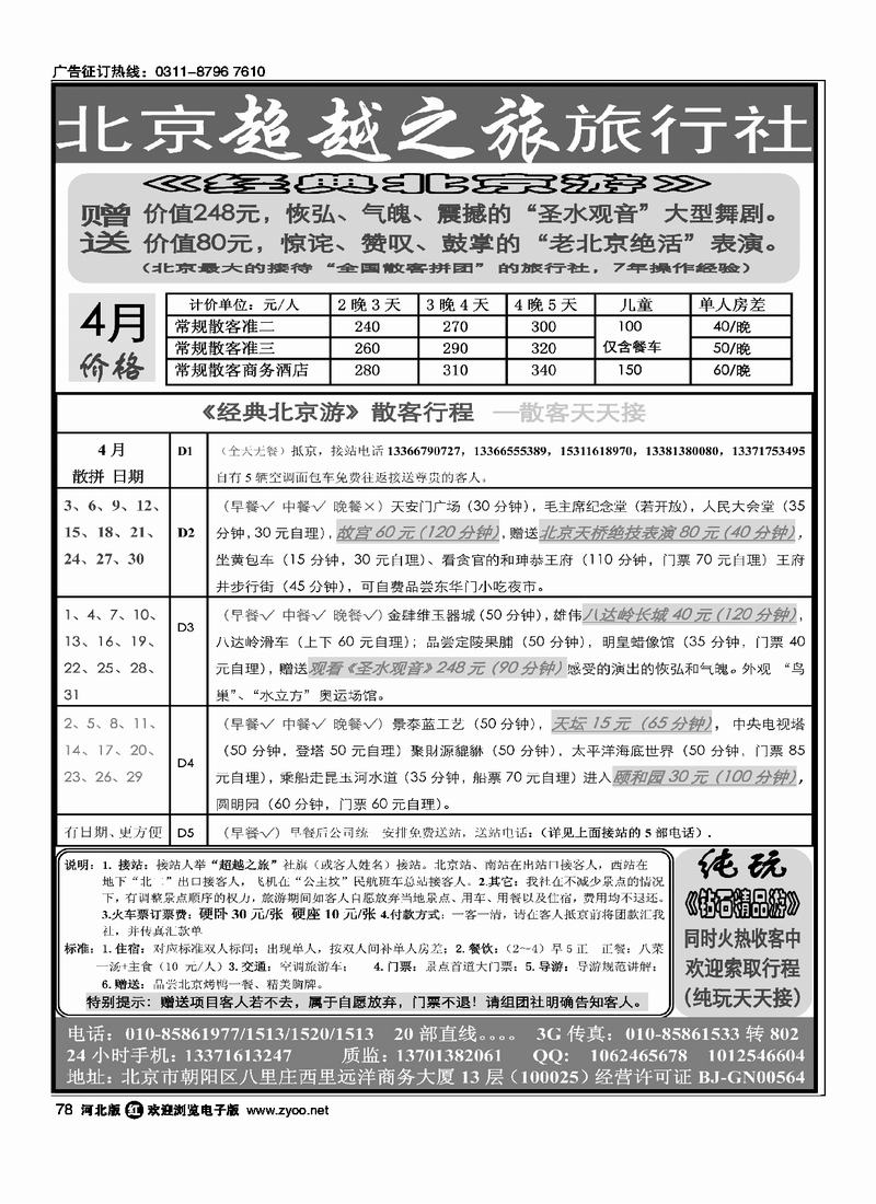 北京超越之旅旅行社78