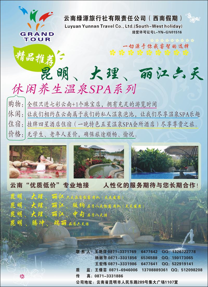 云南绿源（西南假期）