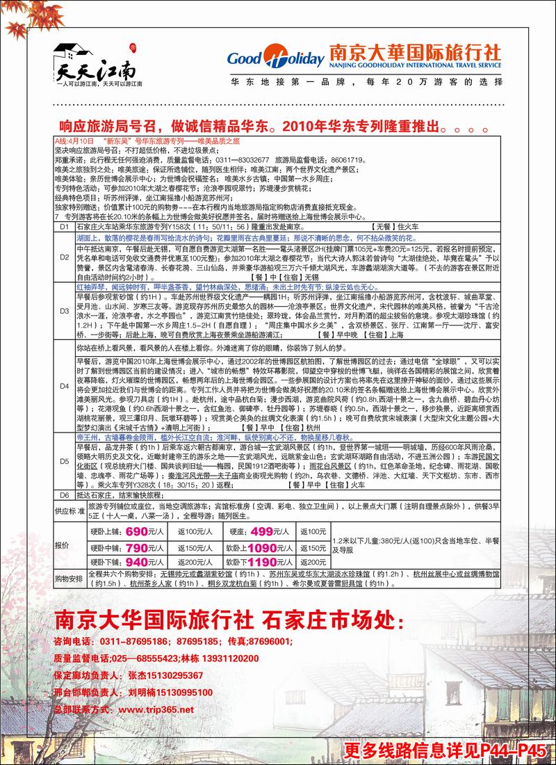南京大华国际旅行社——天天江2