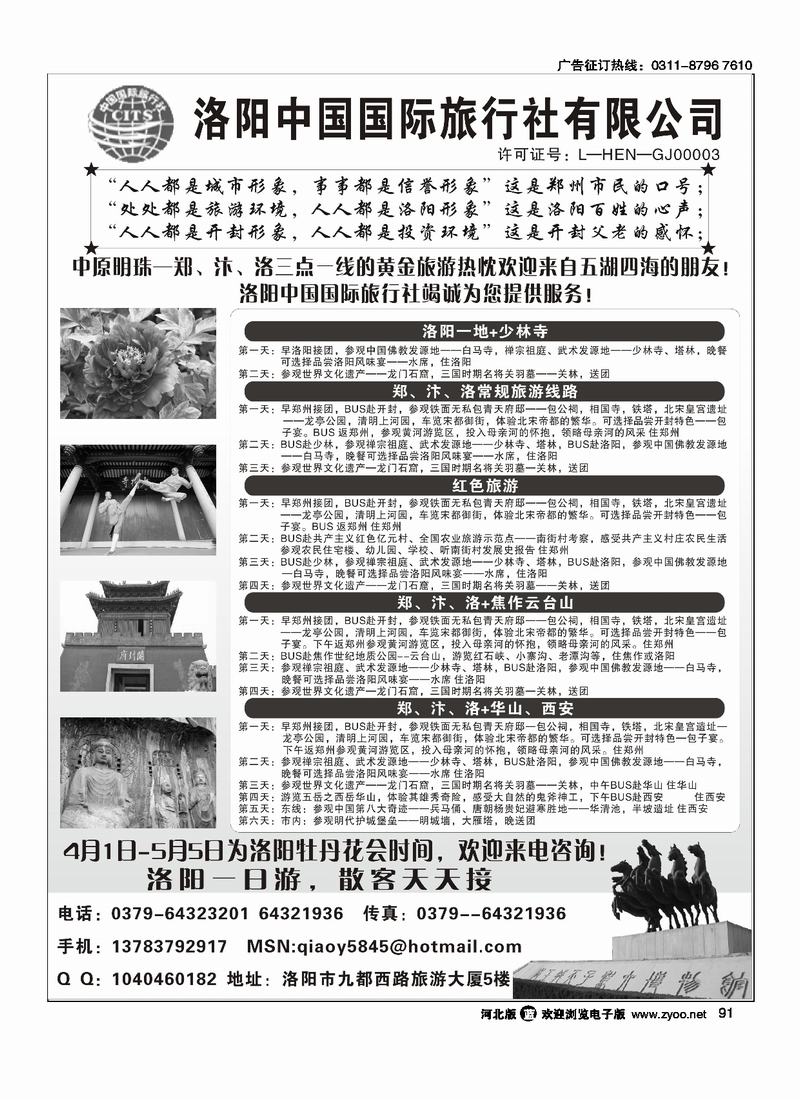 洛阳中国国际旅行社有限公司91