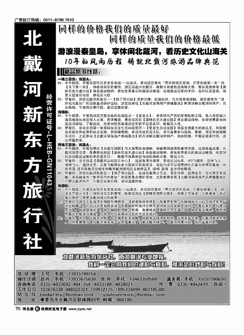 北戴河新东方旅行社70