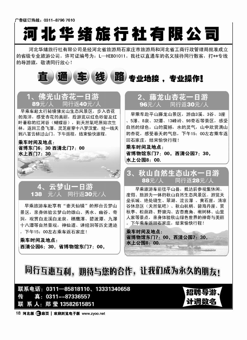 河北华绪旅行社扉18