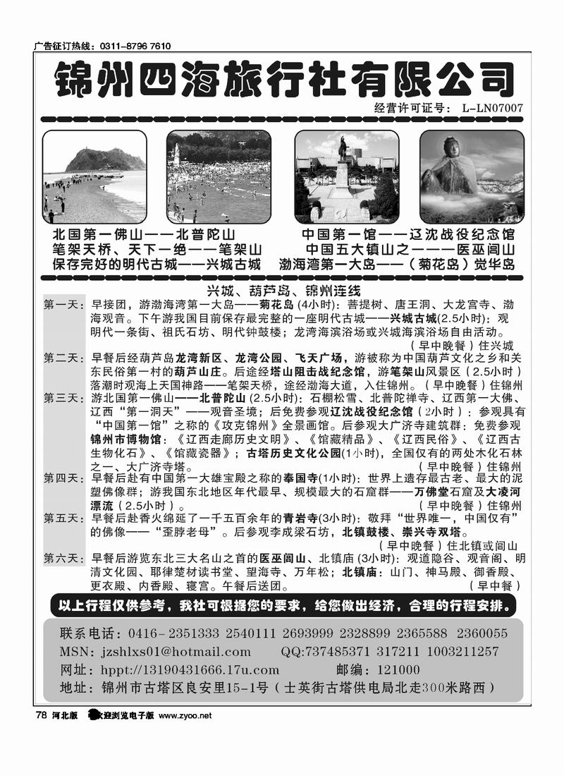 锦州四海旅行社78