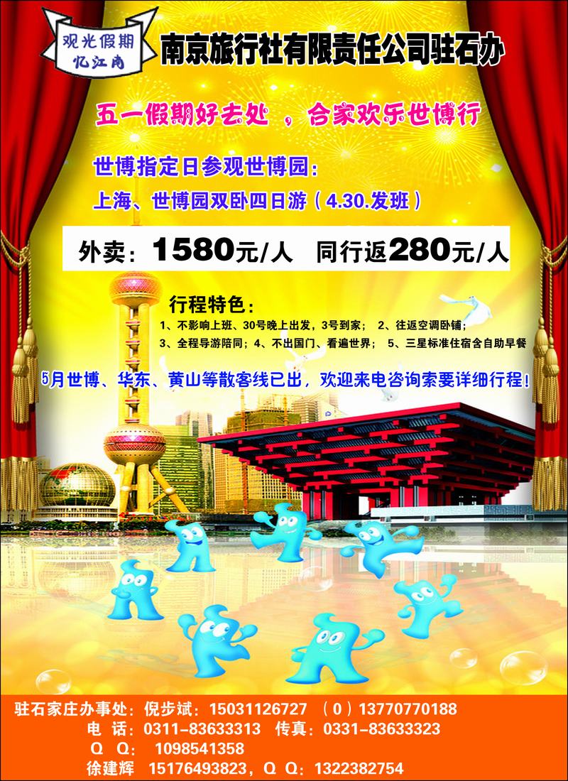 南京旅行社驻石办世博广告版