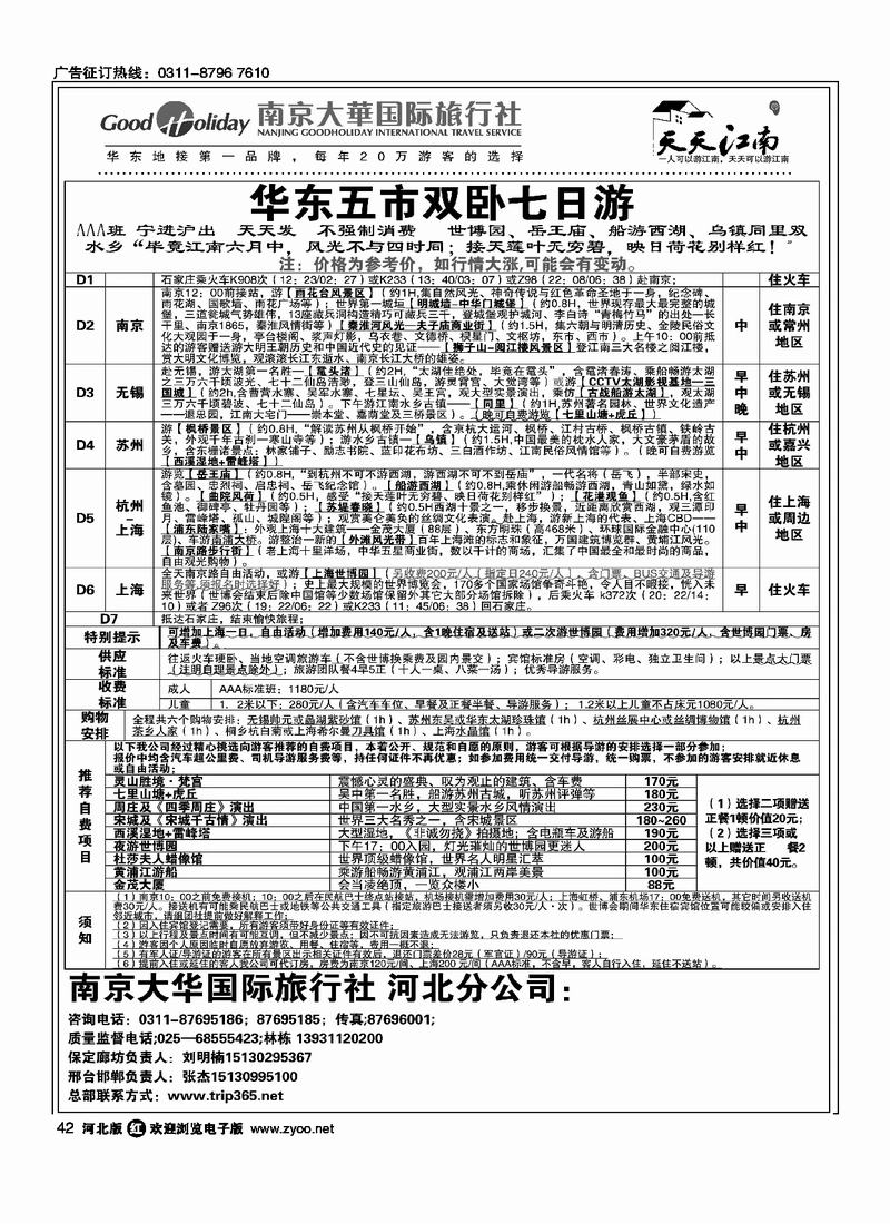 南京大华国际旅行社天天江南42