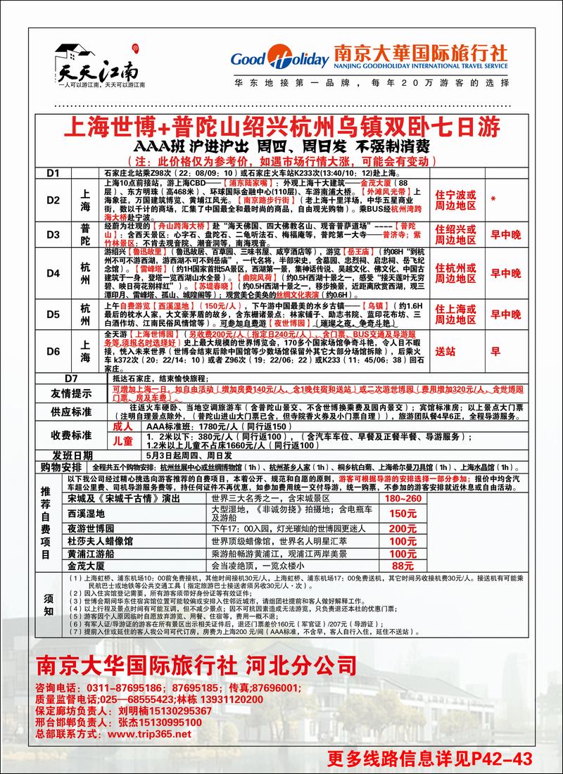 南京大华国际旅行社——天天江南2