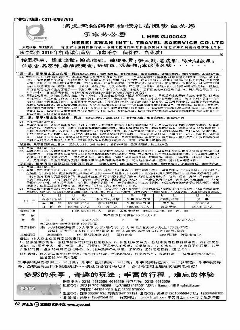 河北天鹅国际旅行社乐庭分公司乐亭专业地接62