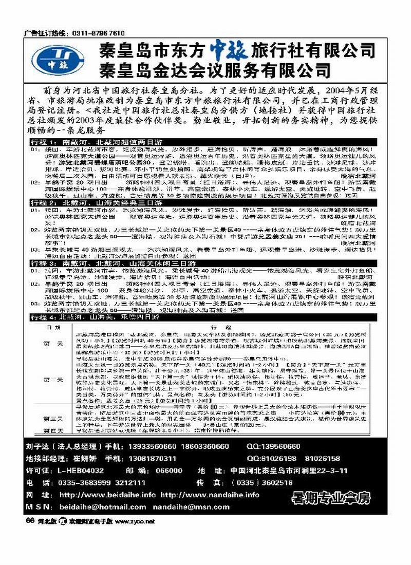秦皇岛市东方中旅旅行社有限公司66