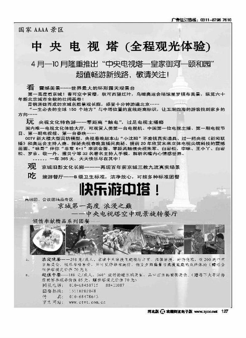 国际4A级旅游景区中央电视塔127