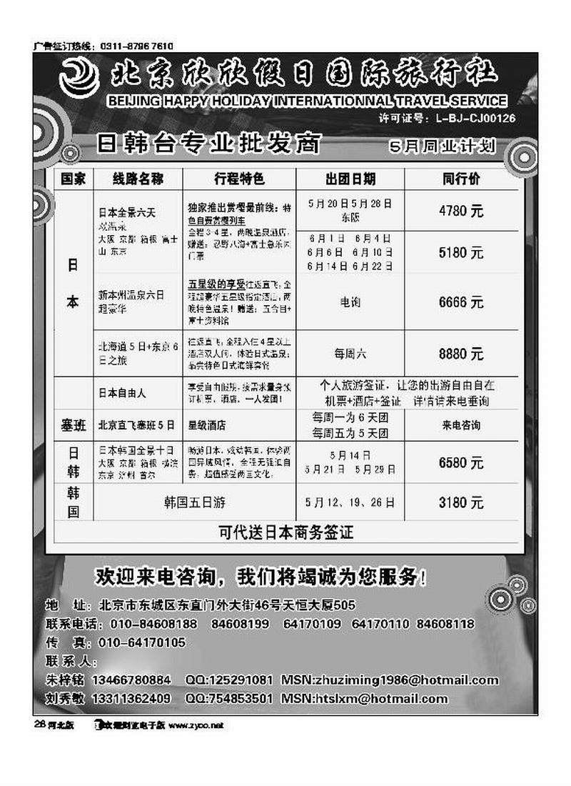北京欣欣假日国际旅行社HAPPY HOLIDAY 日韩台专业批发商28