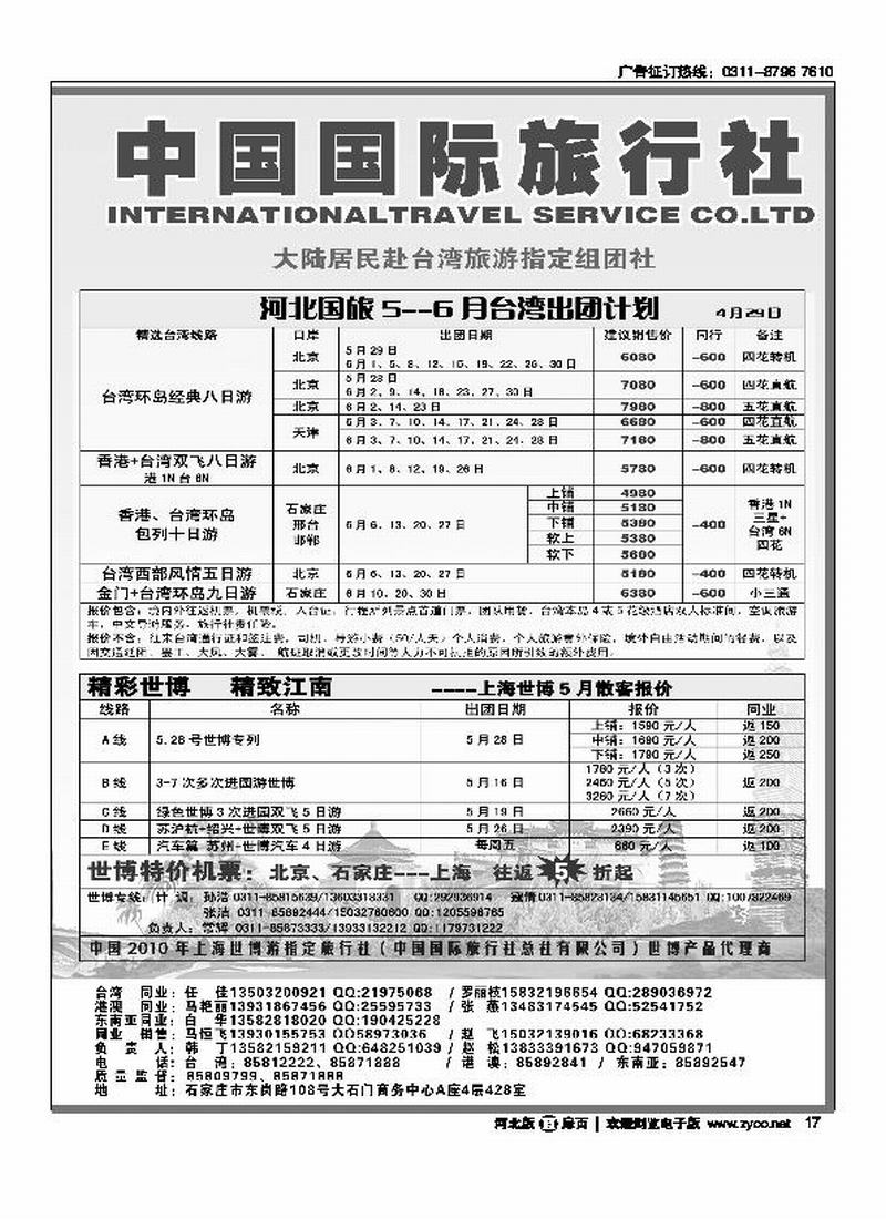 河北省中国国际旅行社17