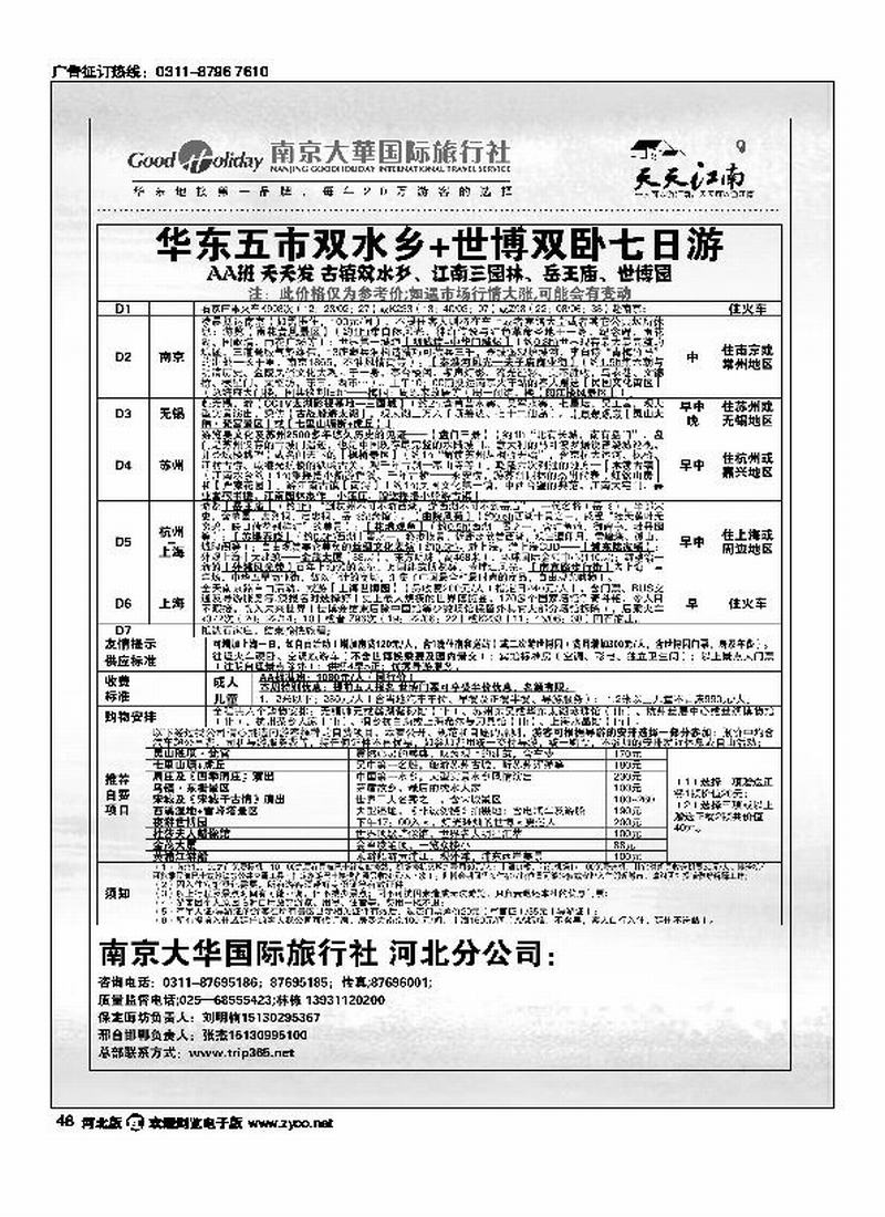 南京大华国际旅行社天天江南48