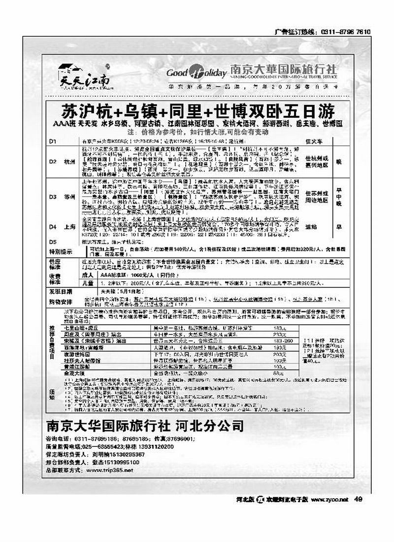 南京大华国际旅行社天天江南49