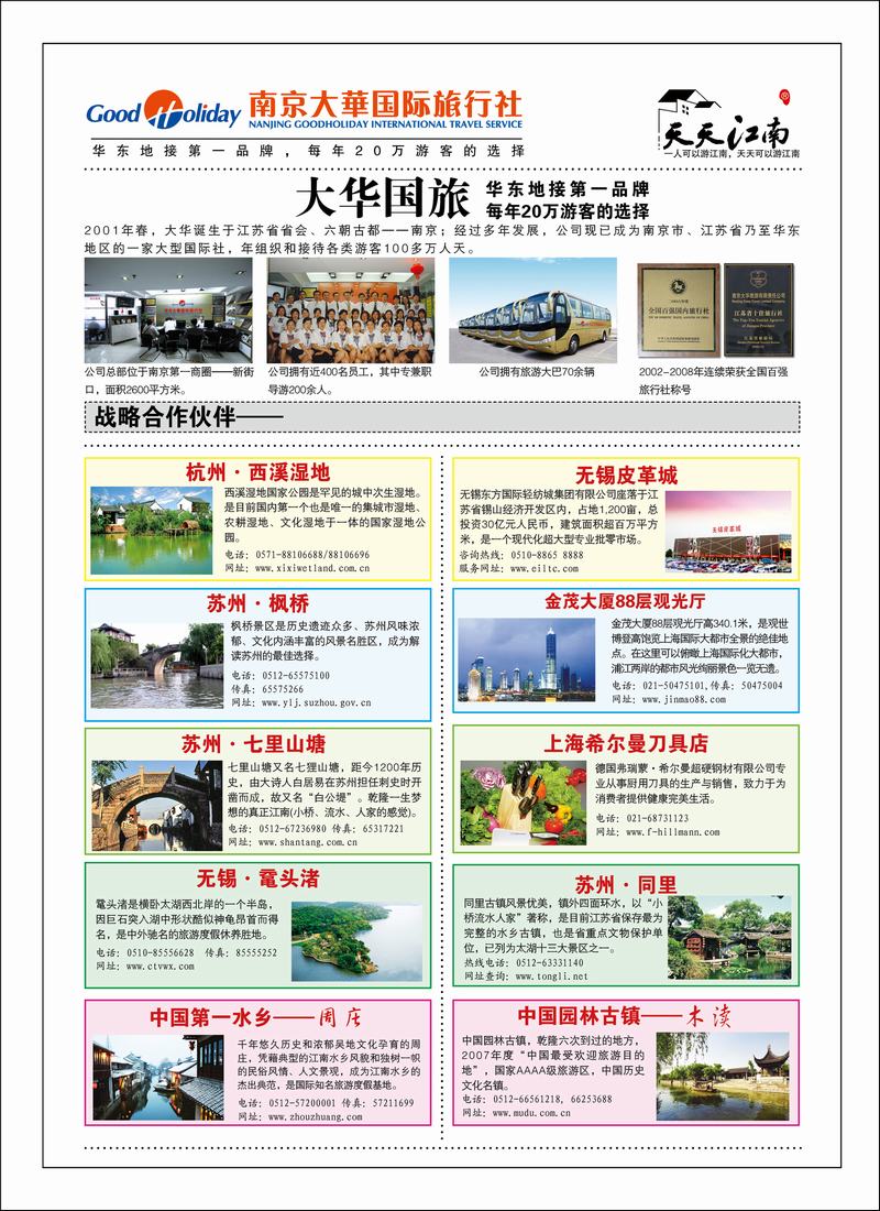 南京大华国际旅行社——天天江南1 