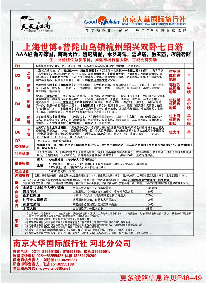 南京大华国际旅行社——天天江南2 