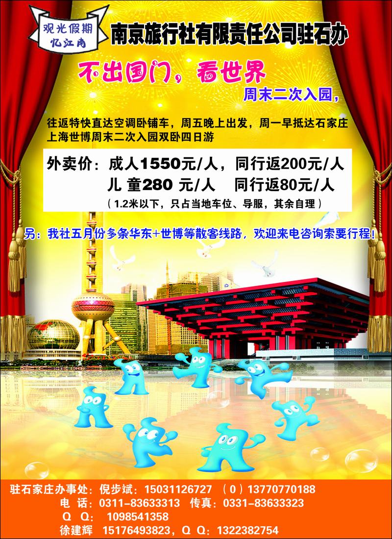 南京旅行社驻石办世博广告版