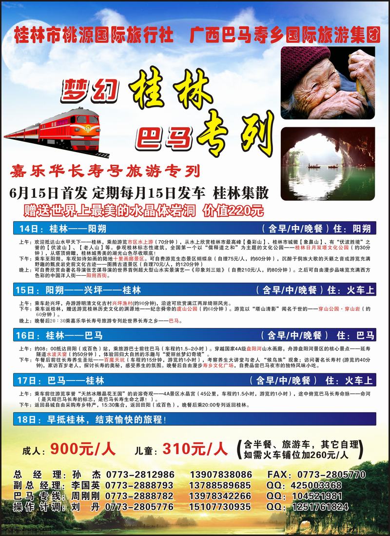 梦幻桂林·巴马专列（福建、上海、安徽、江苏、苏州、苏北鲁南、甬台温、广西、浙江、湖南、湖北、北京、天津、河北、江西、甘青宁、陕西、山东济南、河南、山西、山东青岛、云南、重庆、四川、海南）