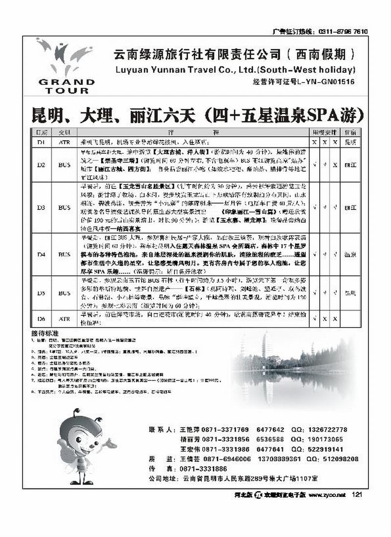 云南绿源旅行社西南假期云南专业地接121