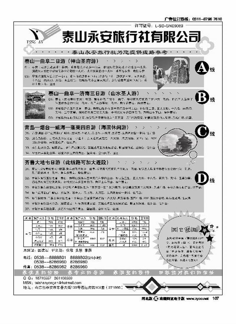 山东泰安永安山东专业地接107