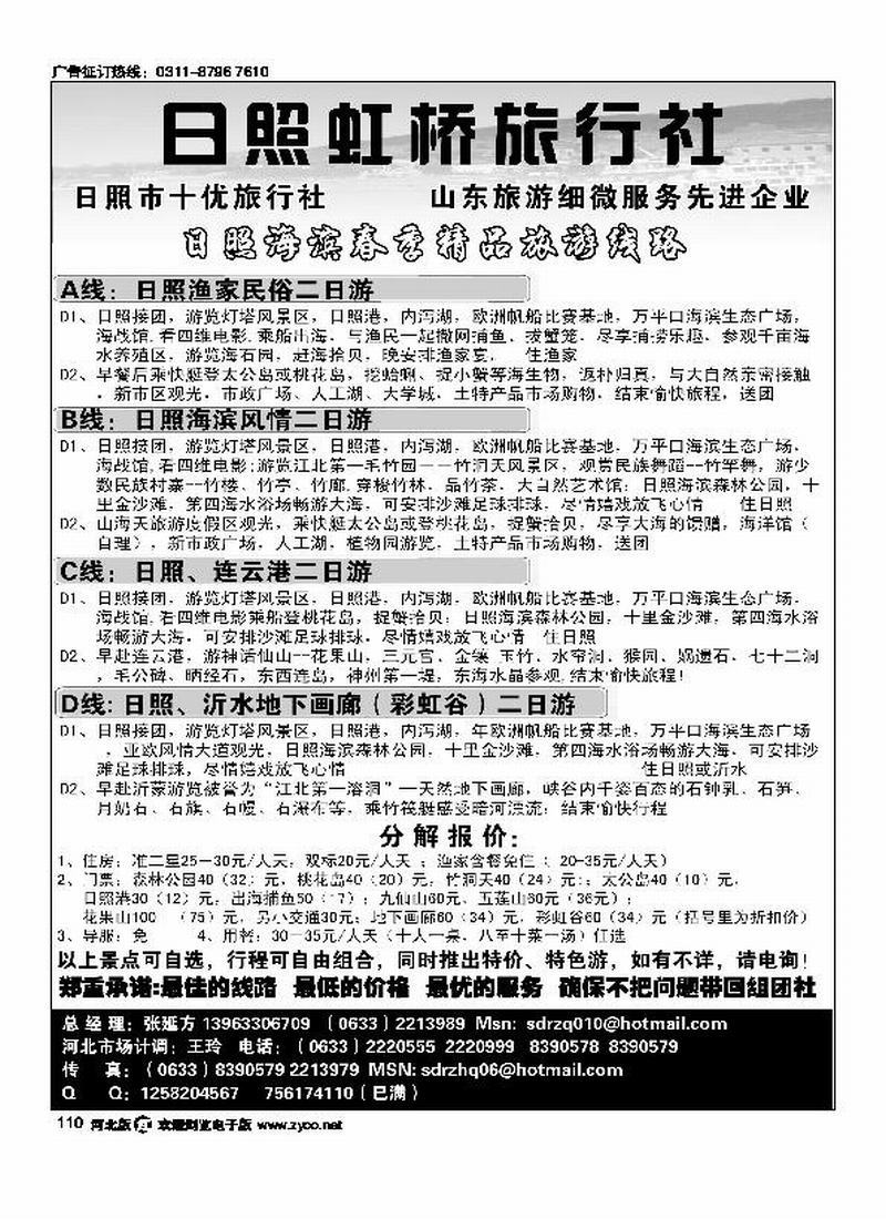 日照虹桥旅行社110