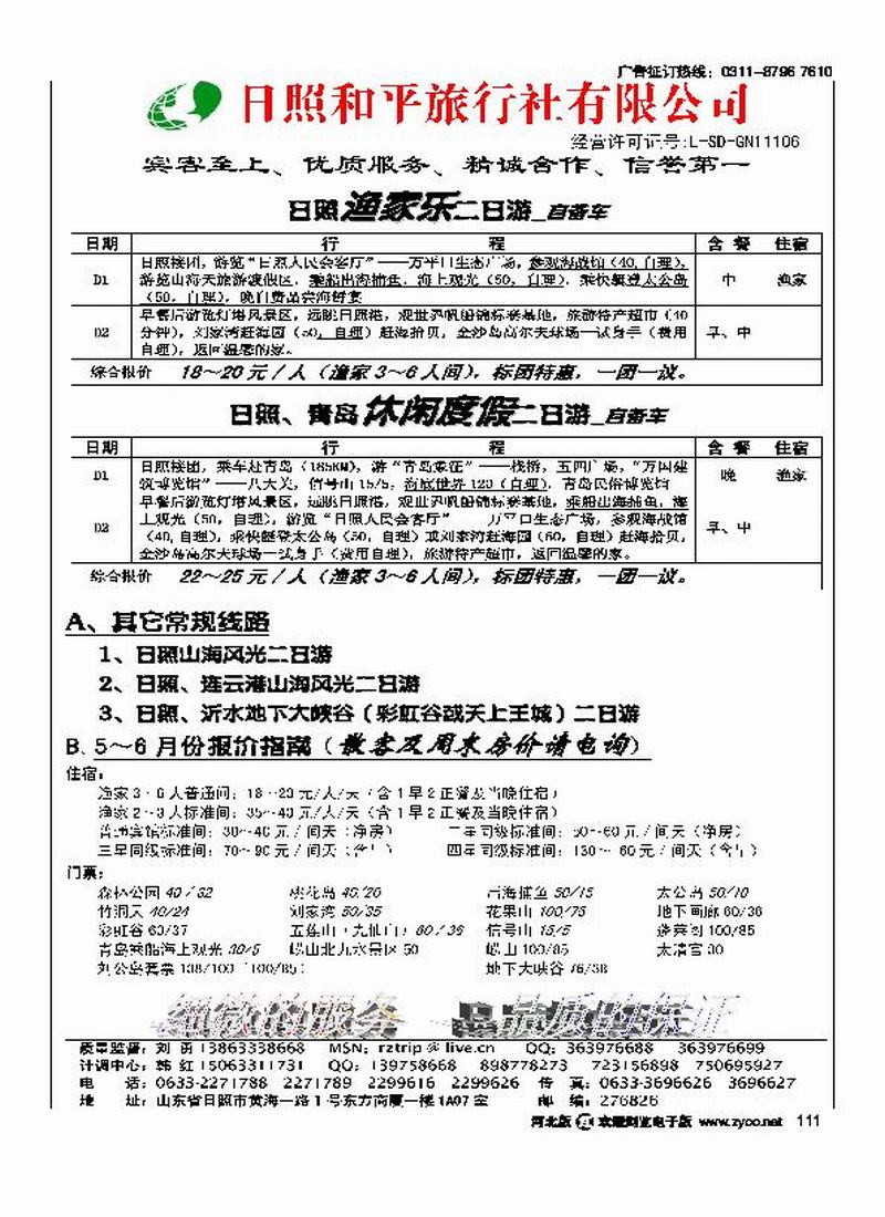 日照青岛专线日照和平旅行社111