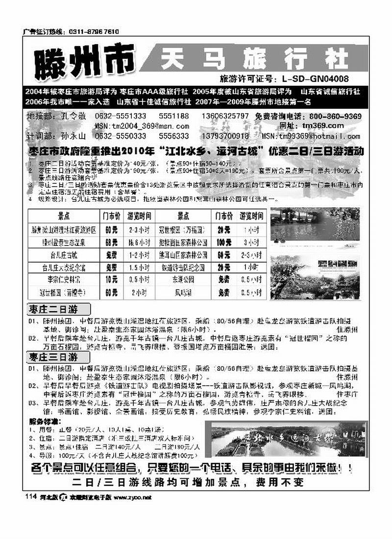 滕州天马旅行社微山湖专线114