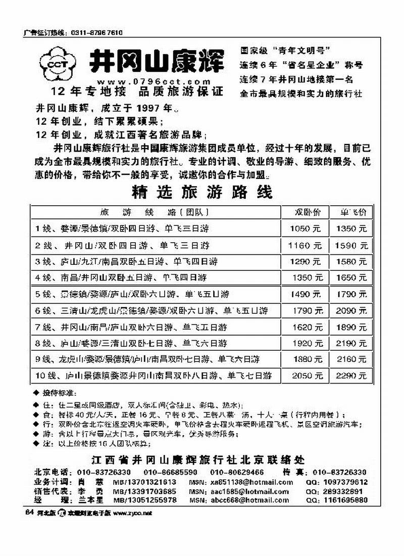 江西省井冈山康辉旅行社北京联络处84