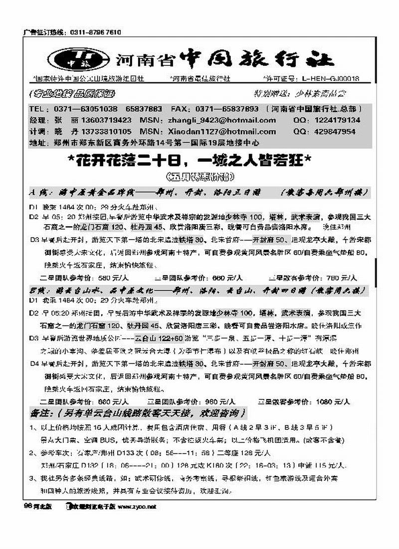 河南省中国旅行社（总部）96