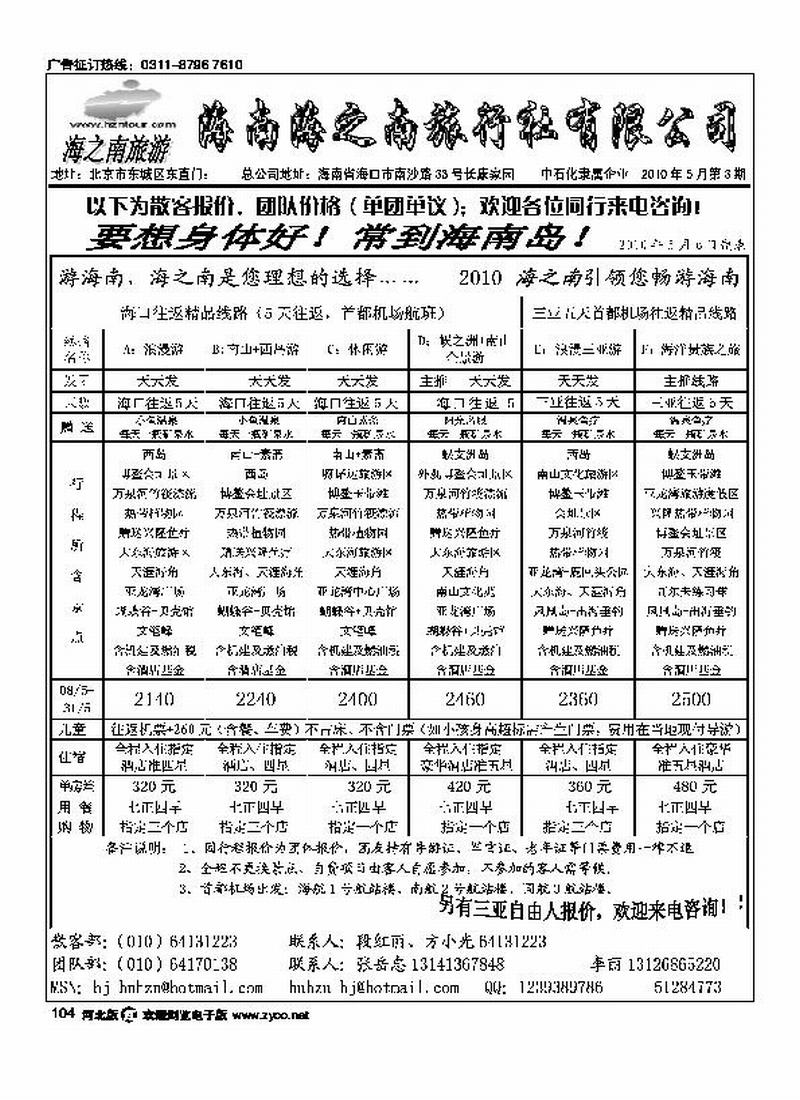 海南海之南旅行社北京办事处104