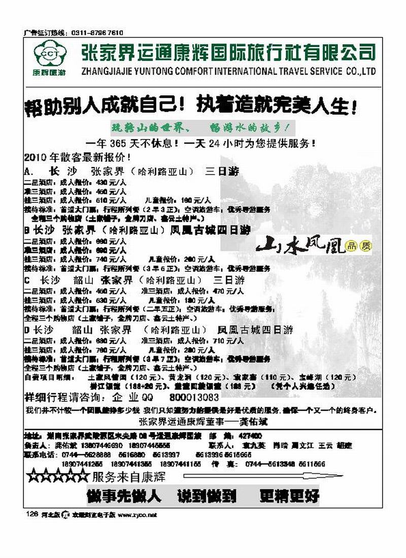 张家界运通康辉国际旅行社龚佑斌126