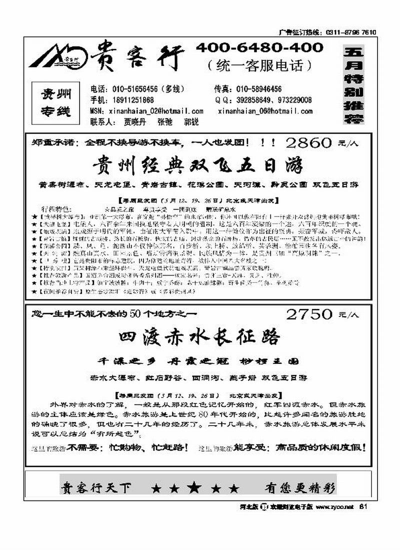 贵客行贵州专线81