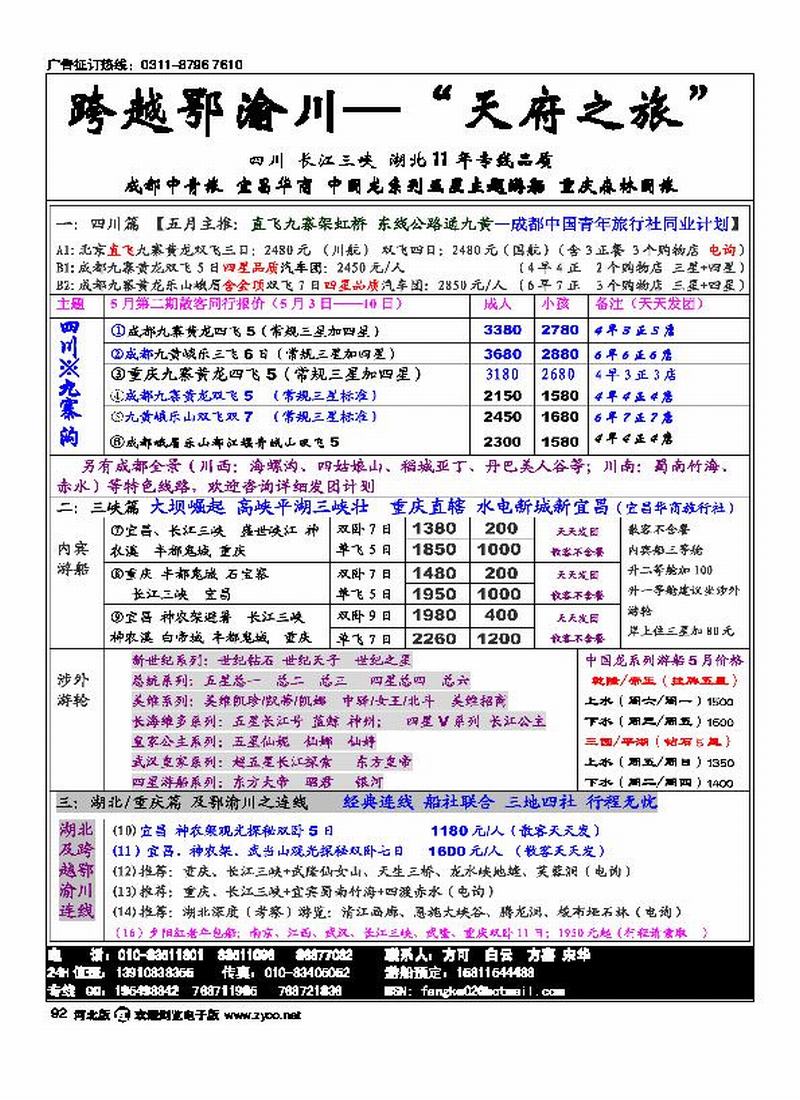 跨越鄂渝川92
